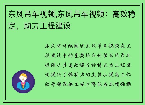 东风吊车视频,东风吊车视频：高效稳定，助力工程建设