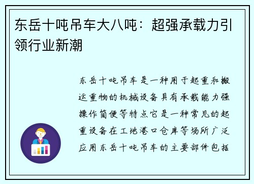 东岳十吨吊车大八吨：超强承载力引领行业新潮