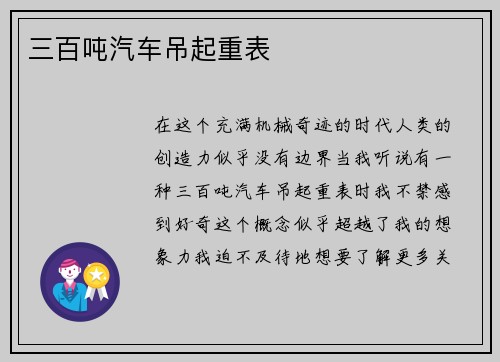 三百吨汽车吊起重表