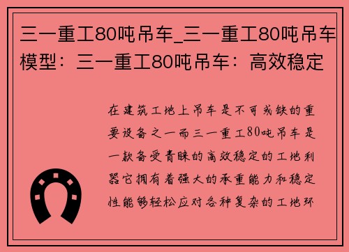 三一重工80吨吊车_三一重工80吨吊车模型：三一重工80吨吊车：高效稳定的工地利器