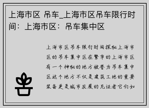 上海市区 吊车_上海市区吊车限行时间：上海市区：吊车集中区