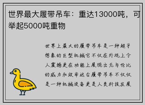 世界最大履带吊车：重达13000吨，可举起5000吨重物