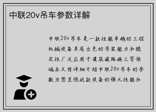 中联20v吊车参数详解