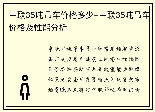 中联35吨吊车价格多少-中联35吨吊车价格及性能分析