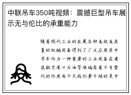 中联吊车350吨视频：震撼巨型吊车展示无与伦比的承重能力