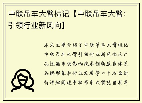 中联吊车大臂标记【中联吊车大臂：引领行业新风向】