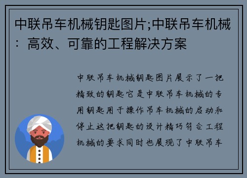 中联吊车机械钥匙图片;中联吊车机械：高效、可靠的工程解决方案