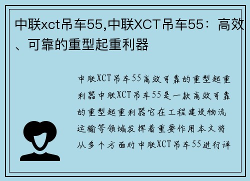 中联xct吊车55,中联XCT吊车55：高效、可靠的重型起重利器