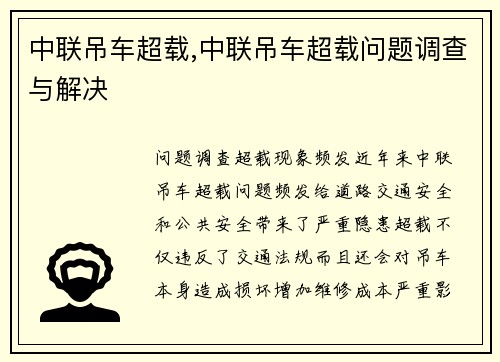 中联吊车超载,中联吊车超载问题调查与解决