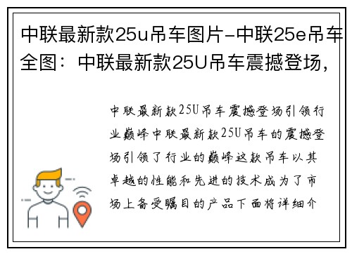 中联最新款25u吊车图片-中联25e吊车全图：中联最新款25U吊车震撼登场，引领行业巅峰