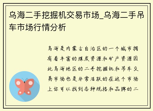 乌海二手挖掘机交易市场_乌海二手吊车市场行情分析