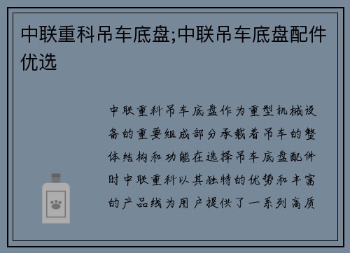 中联重科吊车底盘;中联吊车底盘配件优选