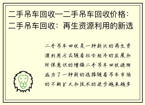 二手吊车回收—二手吊车回收价格：二手吊车回收：再生资源利用的新选择