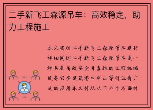 二手新飞工森源吊车：高效稳定，助力工程施工