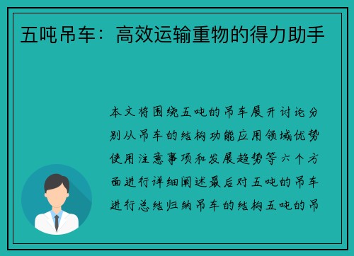 五吨吊车：高效运输重物的得力助手