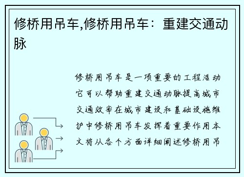 修桥用吊车,修桥用吊车：重建交通动脉