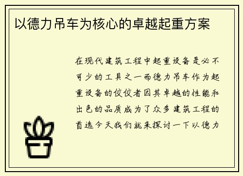 以德力吊车为核心的卓越起重方案