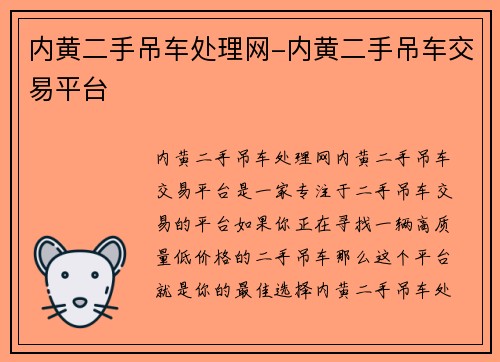 内黄二手吊车处理网-内黄二手吊车交易平台