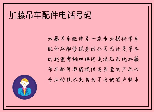 加藤吊车配件电话号码