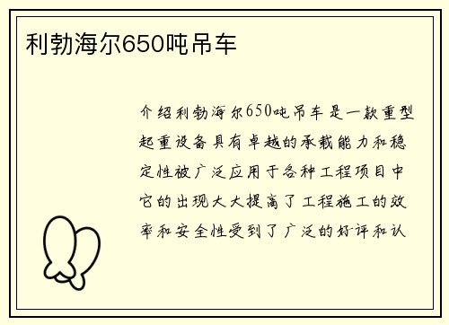 利勃海尔650吨吊车