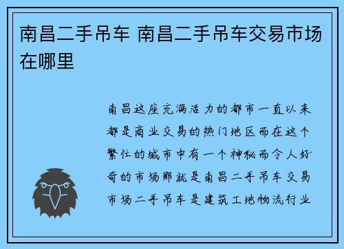 南昌二手吊车 南昌二手吊车交易市场在哪里