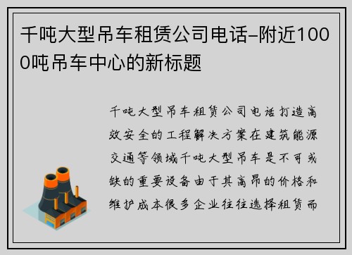 千吨大型吊车租赁公司电话-附近1000吨吊车中心的新标题