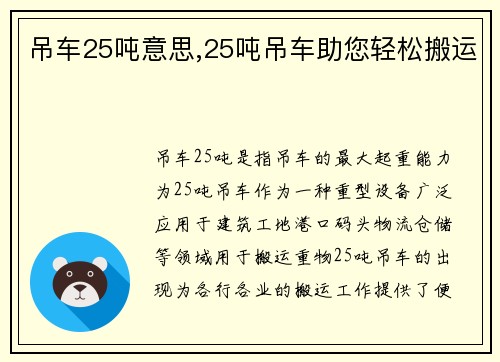 吊车25吨意思,25吨吊车助您轻松搬运