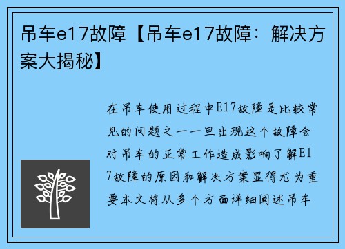 吊车e17故障【吊车e17故障：解决方案大揭秘】