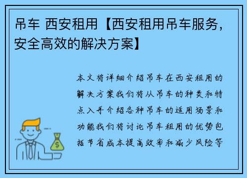 吊车 西安租用【西安租用吊车服务，安全高效的解决方案】