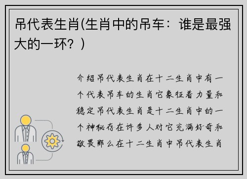 吊代表生肖(生肖中的吊车：谁是最强大的一环？)