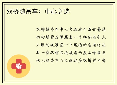 双桥随吊车：中心之选