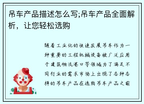 吊车产品描述怎么写;吊车产品全面解析，让您轻松选购