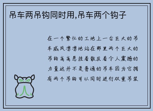 吊车两吊钩同时用,吊车两个钩子