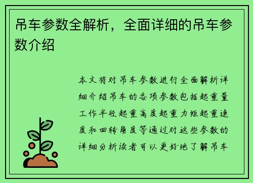吊车参数全解析，全面详细的吊车参数介绍