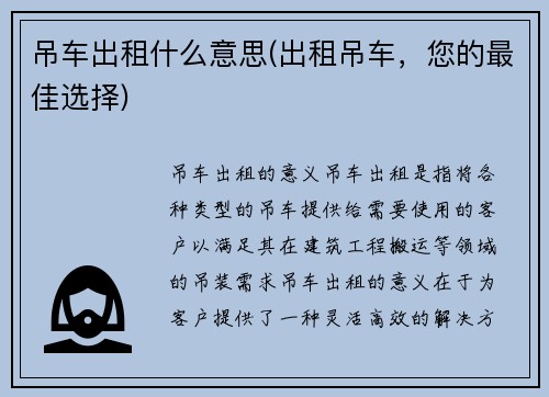 吊车出租什么意思(出租吊车，您的最佳选择)
