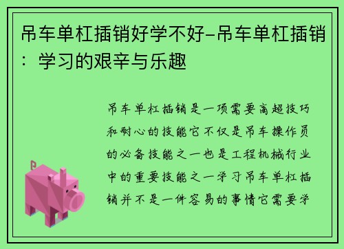 吊车单杠插销好学不好-吊车单杠插销：学习的艰辛与乐趣