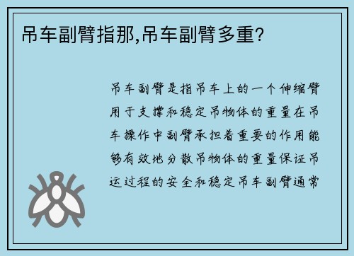 吊车副臂指那,吊车副臂多重？