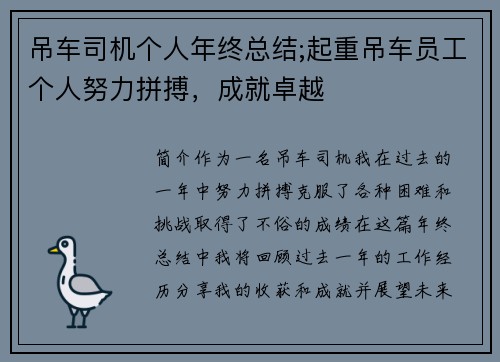 吊车司机个人年终总结;起重吊车员工个人努力拼搏，成就卓越