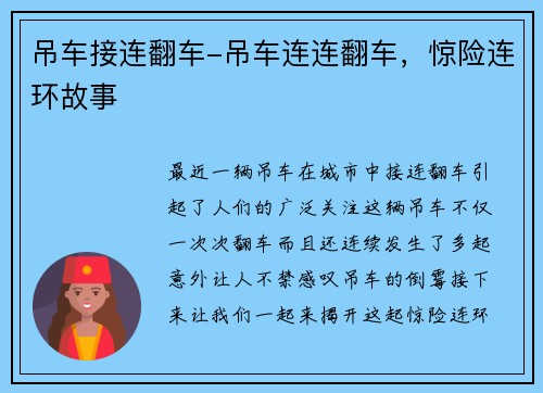 吊车接连翻车-吊车连连翻车，惊险连环故事