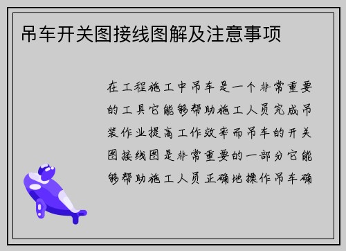 吊车开关图接线图解及注意事项