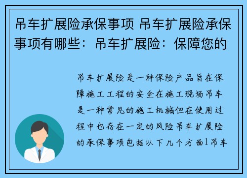 吊车扩展险承保事项 吊车扩展险承保事项有哪些：吊车扩展险：保障您的施工工程安全