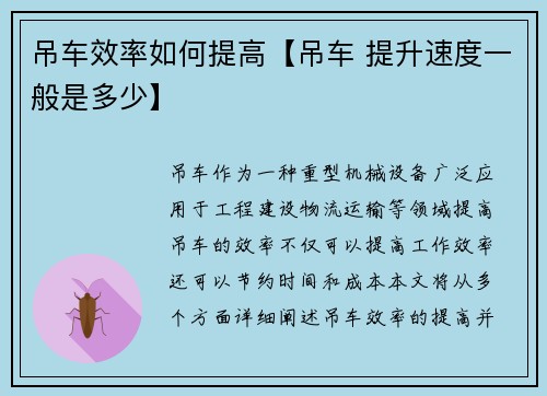 吊车效率如何提高【吊车 提升速度一般是多少】