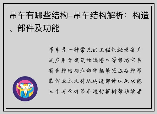 吊车有哪些结构-吊车结构解析：构造、部件及功能