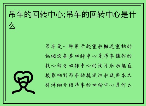 吊车的回转中心;吊车的回转中心是什么