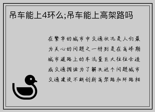 吊车能上4环么;吊车能上高架路吗
