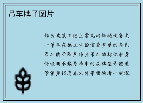 吊车牌子图片