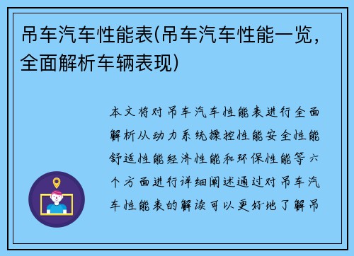 吊车汽车性能表(吊车汽车性能一览，全面解析车辆表现)
