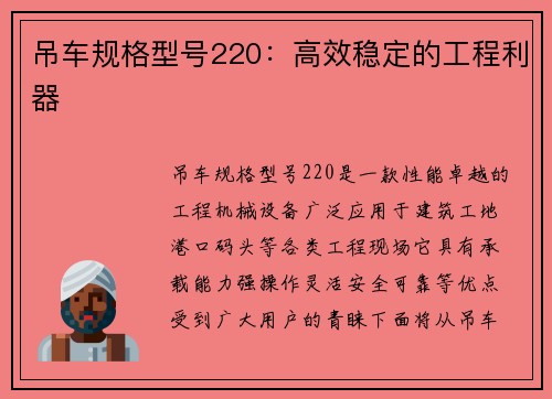 吊车规格型号220：高效稳定的工程利器