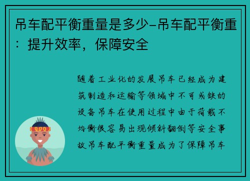 吊车配平衡重量是多少-吊车配平衡重：提升效率，保障安全
