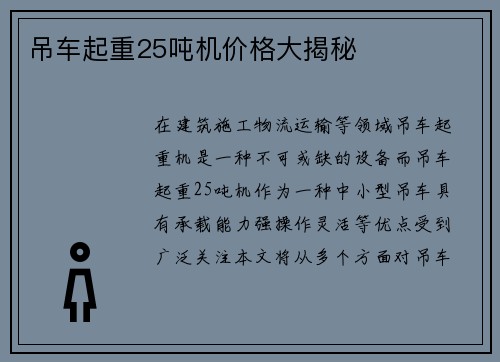 吊车起重25吨机价格大揭秘